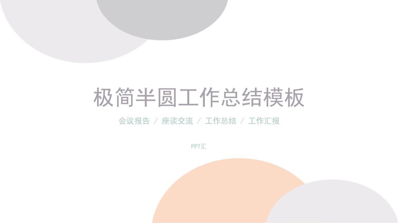 极简半圆工作总结PPT模板-叨客学习资料网