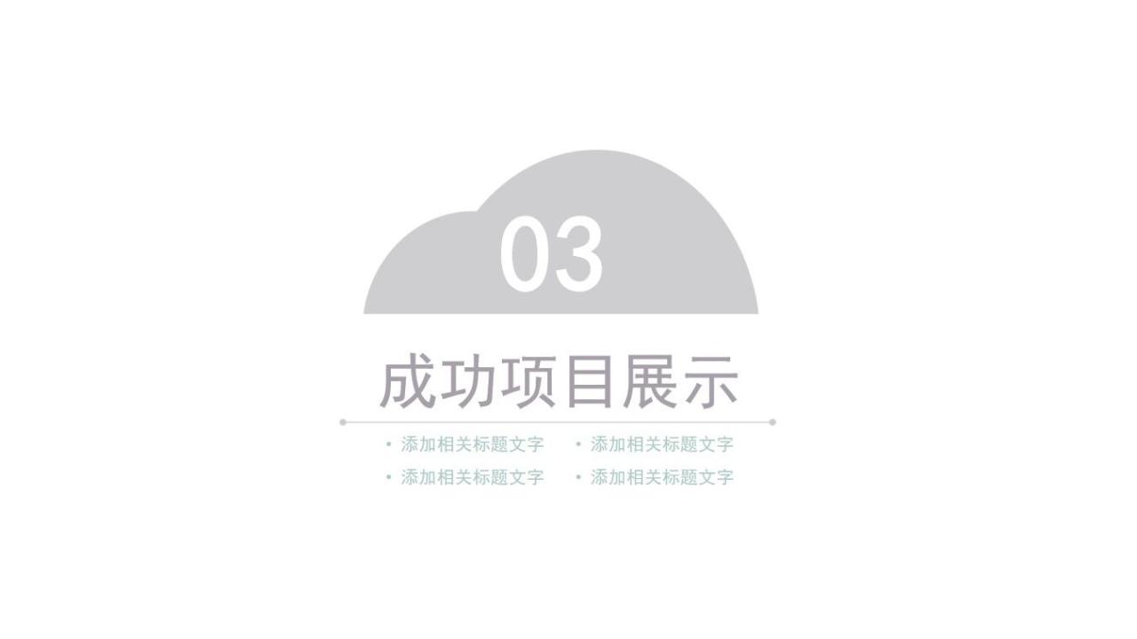 图片[13]-极简半圆工作总结PPT模板—免费分享好看实用的工作汇报PPT-叨客学习资料网