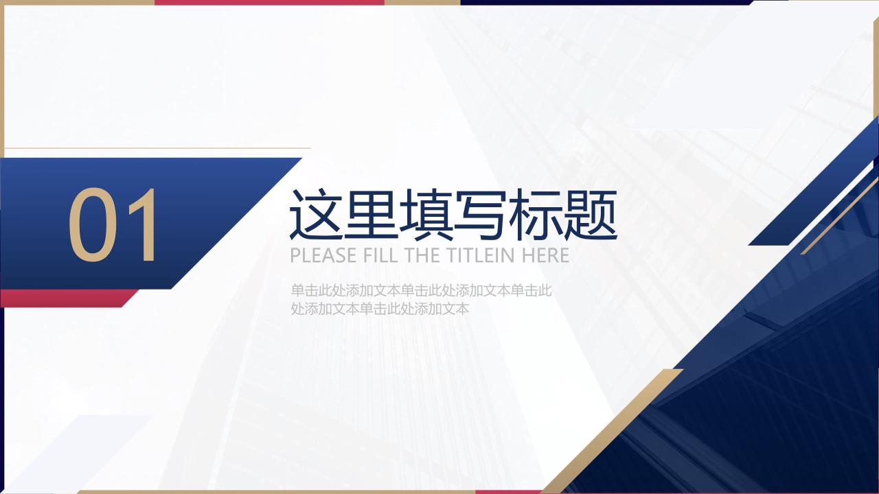 红蓝配色商业建筑背景的商务汇报PPT模板-叨客学习资料网