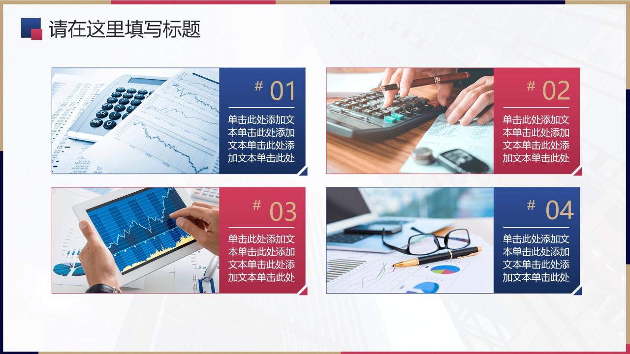 图片[23]-红蓝配色商业建筑背景的商务汇报PPT模板—免费分享好看实用的工作汇报PPT-叨客学习资料网