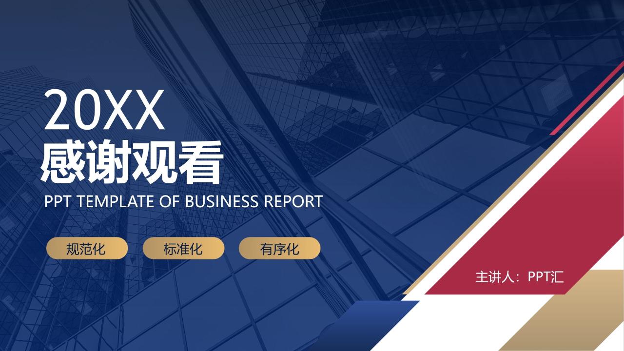 红蓝配色商业建筑背景的商务汇报PPT模板—免费分享好看实用的工作汇报PPT-叨客学习资料网