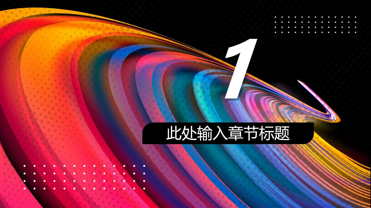 图片[2]-彩色酷炫曲线背景的时尚工作总结汇报PPT模板—免费分享好看实用的工作总结PPT-叨客学习资料网