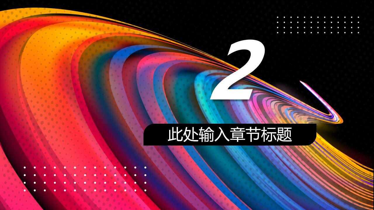 图片[10]-彩色酷炫曲线背景的时尚工作总结汇报PPT模板—免费分享好看实用的工作总结PPT-叨客学习资料网