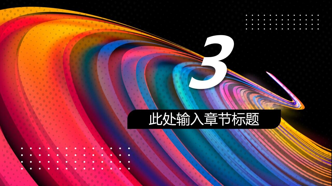 图片[13]-彩色酷炫曲线背景的时尚工作总结汇报PPT模板—免费分享好看实用的工作总结PPT-叨客学习资料网