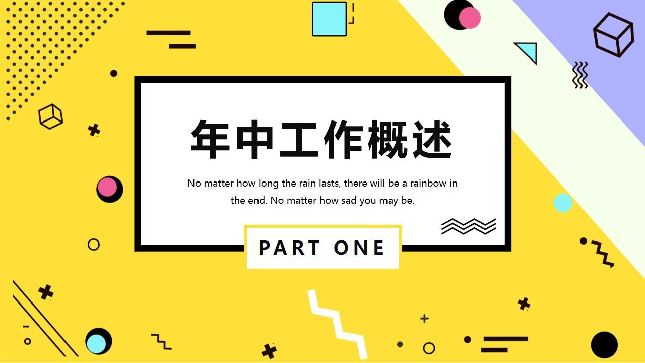 创意孟菲斯风格的年中工作总结PPT模板-叨客学习资料网