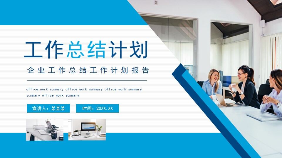 图片[1]-企业工作总结工作计划报告动态PPT模板—免费分享好看实用的工作汇报PPT-叨客学习资料网