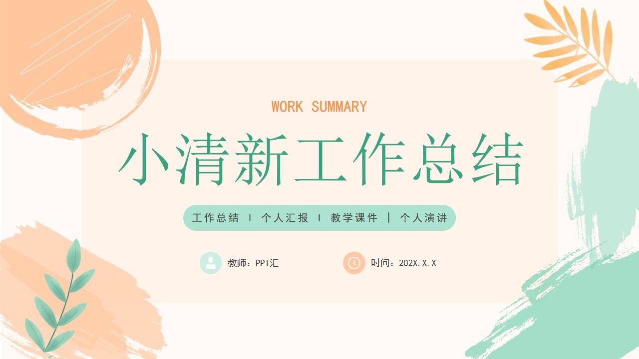 橙绿色小清新工作总结汇报PPT模板-叨客学习资料网