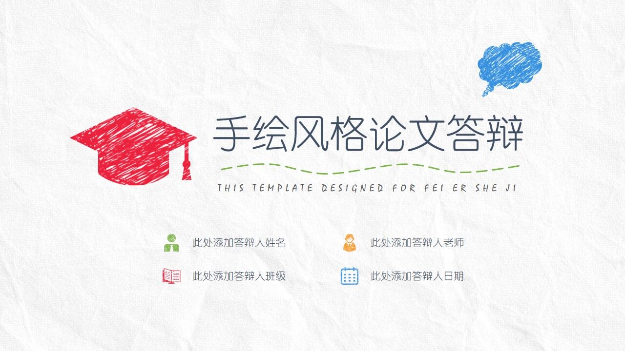 图片[1]-手绘风格论文答辩PPT模板—免费分享好看实用的毕业答辩PPT-叨客学习资料网