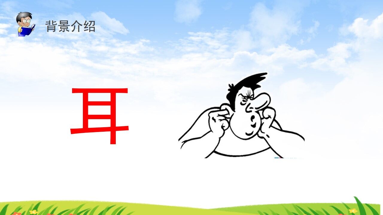 图片[3]-《识字3 口耳目》人教版一年级上册语文精品PPT课件—免费分享好看实用的工作总结PPT-叨客学习资料网