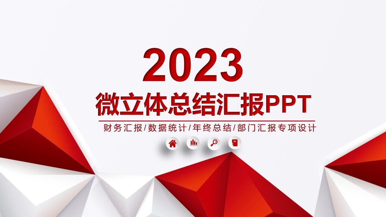 2023红色微粒体总结汇报PPT模板-叨客学习资料网