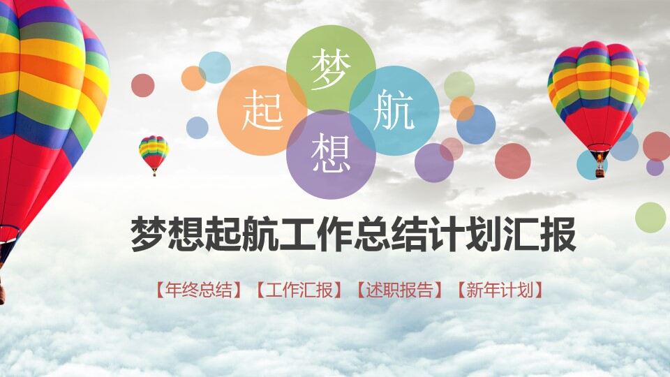 梦想启航工作总结计划汇报-叨客学习资料网