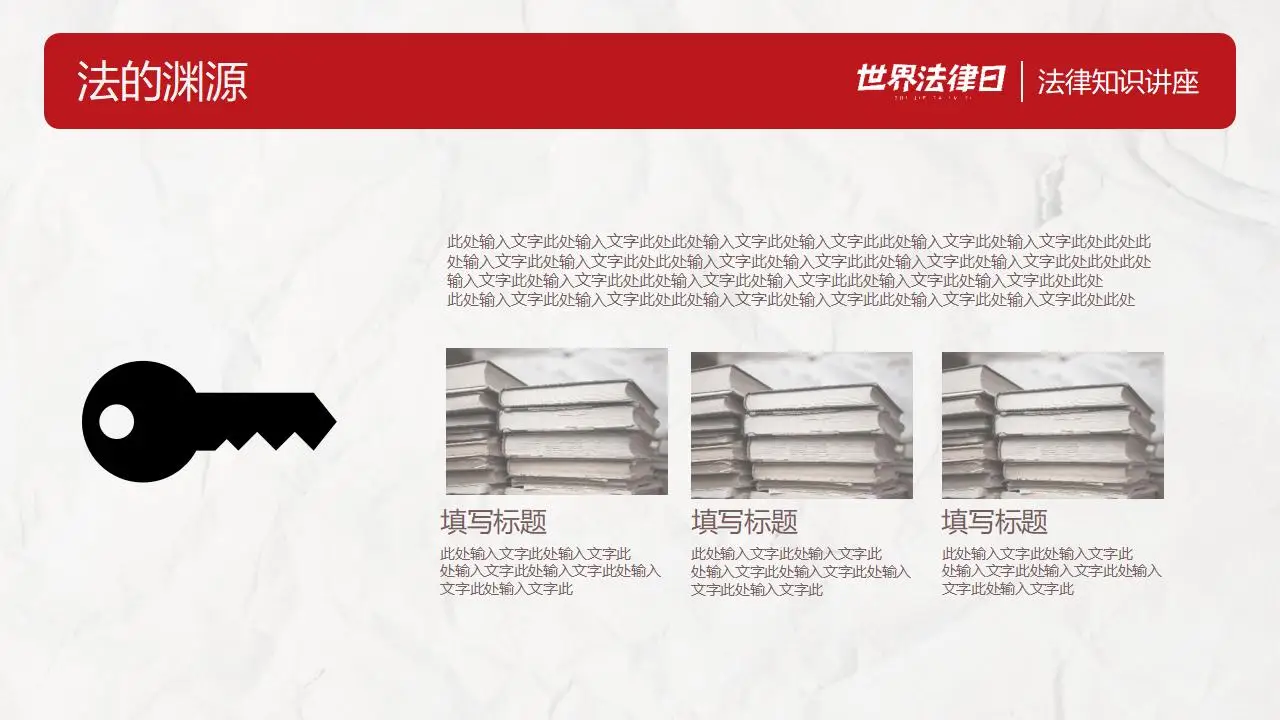 世界法律日法律知识讲座完整版PPT模板