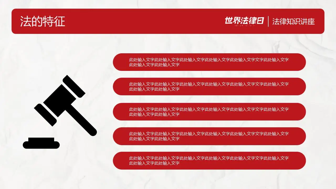 世界法律日法律知识讲座完整版PPT模板