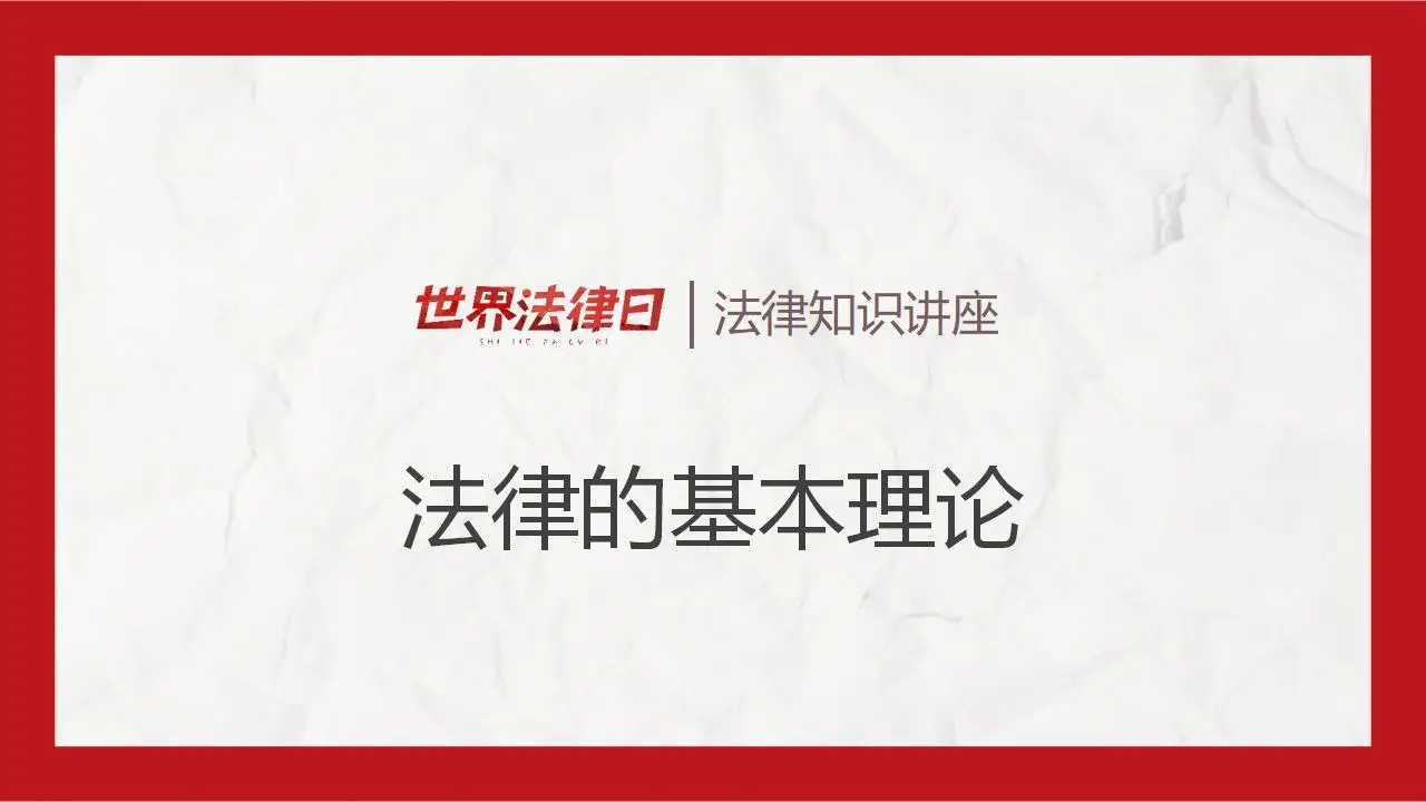 世界法律日法律知识讲座完整版PPT模板