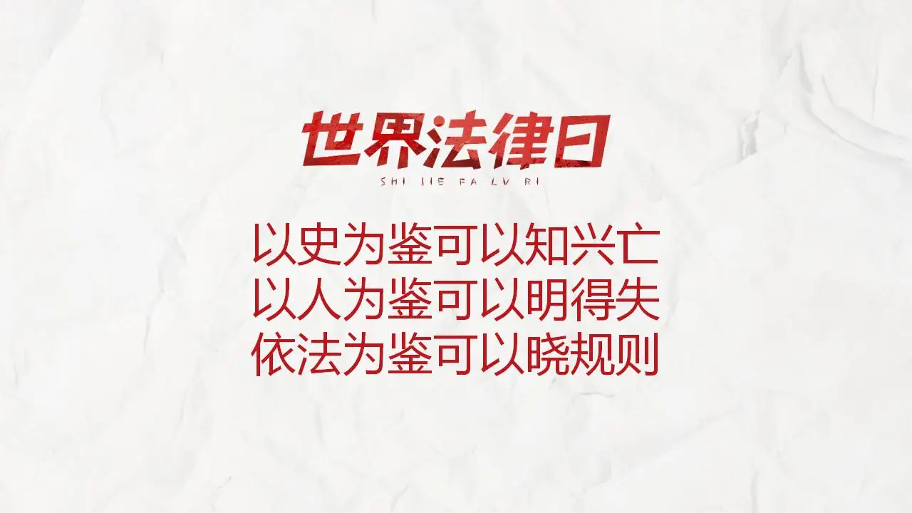 世界法律日法律知识讲座完整版PPT模板