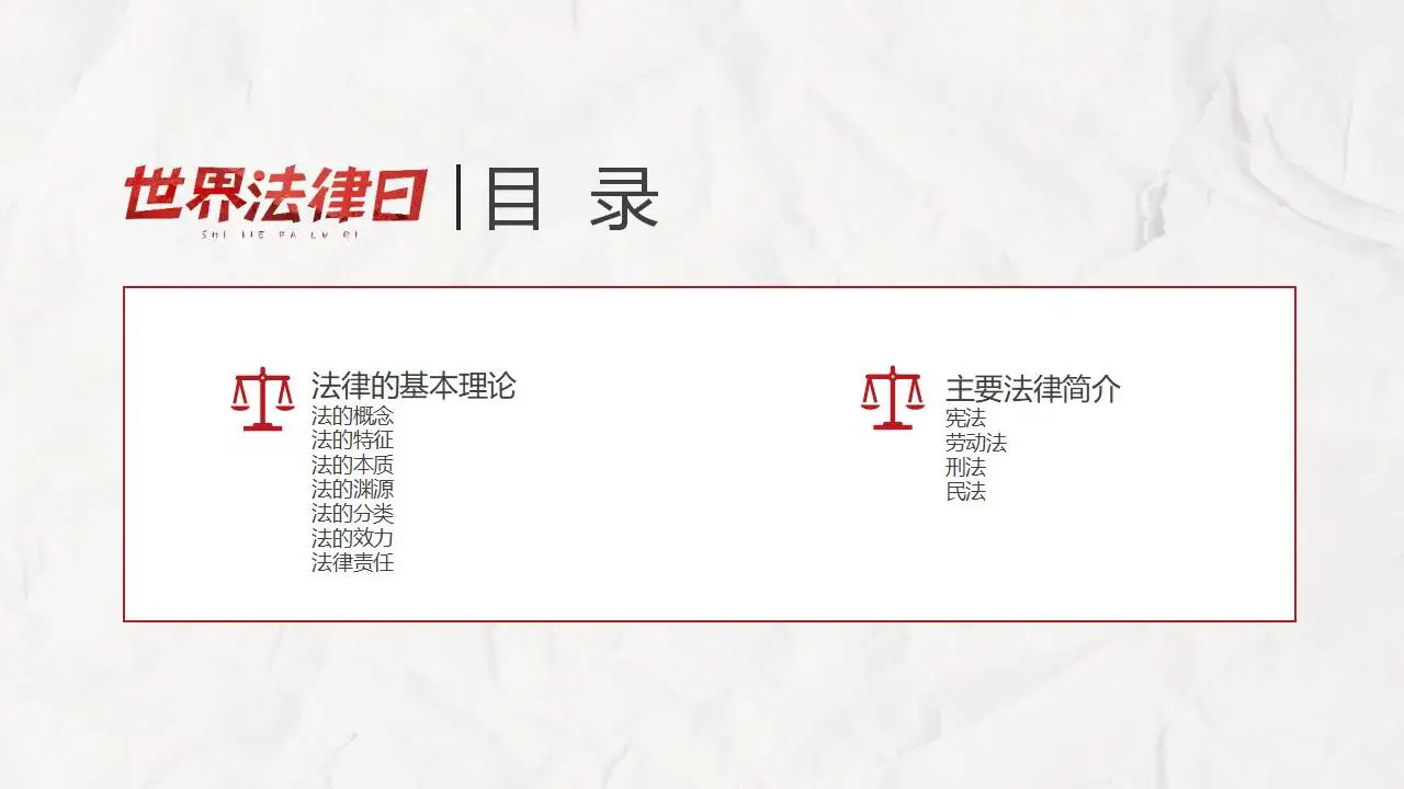 世界法律日法律知识讲座完整版PPT模板