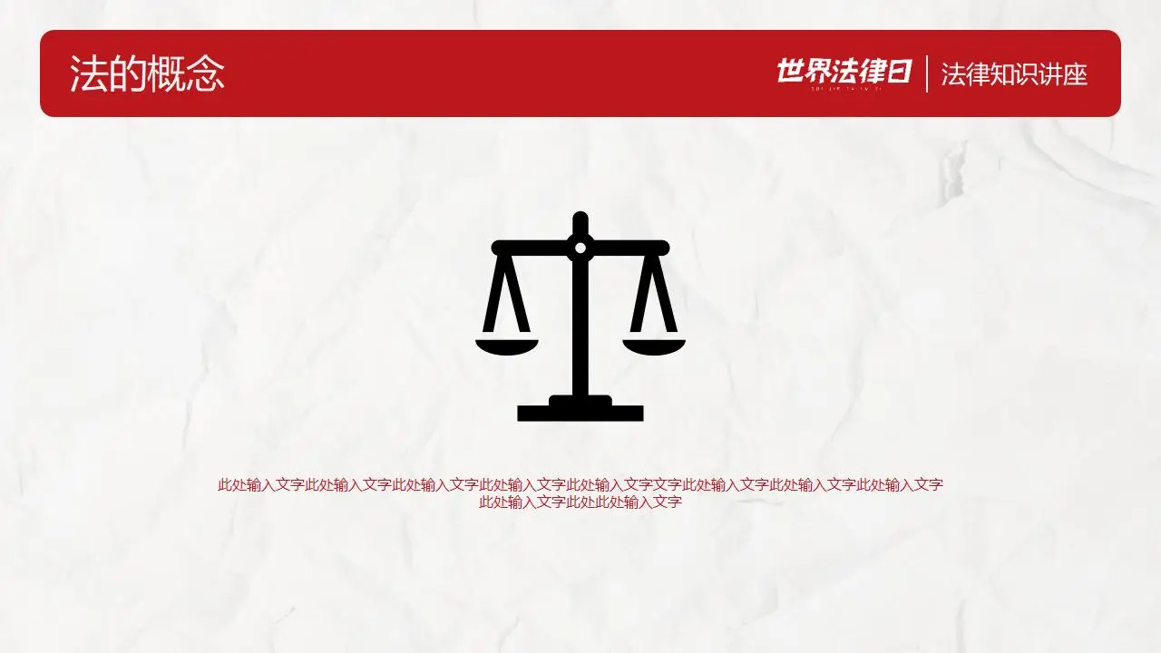 世界法律日法律知识讲座完整版PPT模板