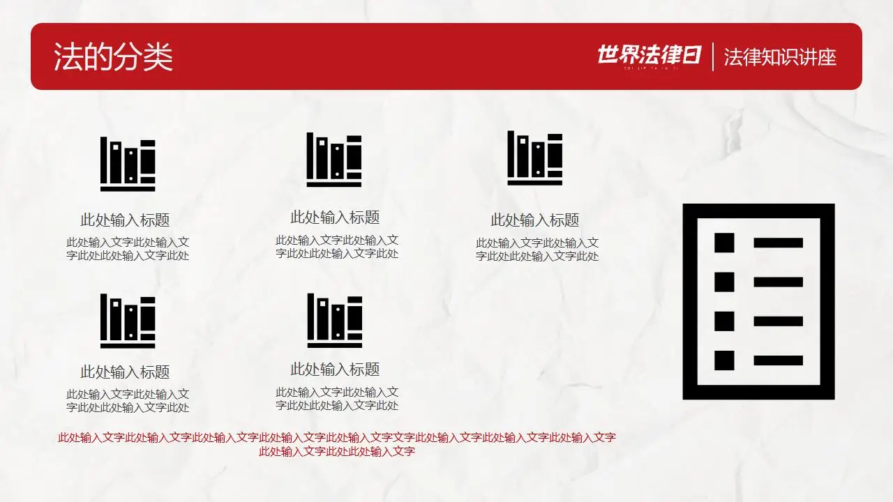世界法律日法律知识讲座完整版PPT模板