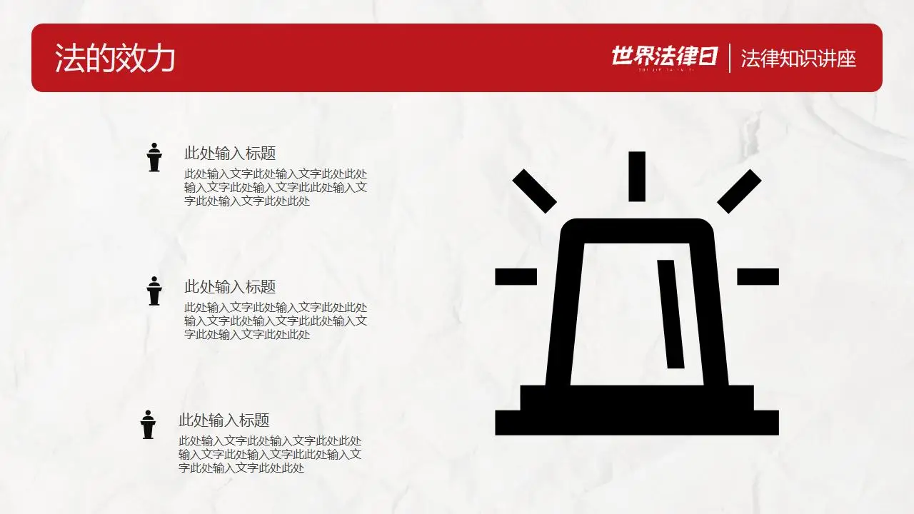 世界法律日法律知识讲座完整版PPT模板