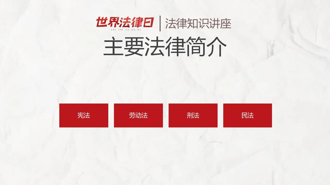 世界法律日法律知识讲座完整版PPT模板