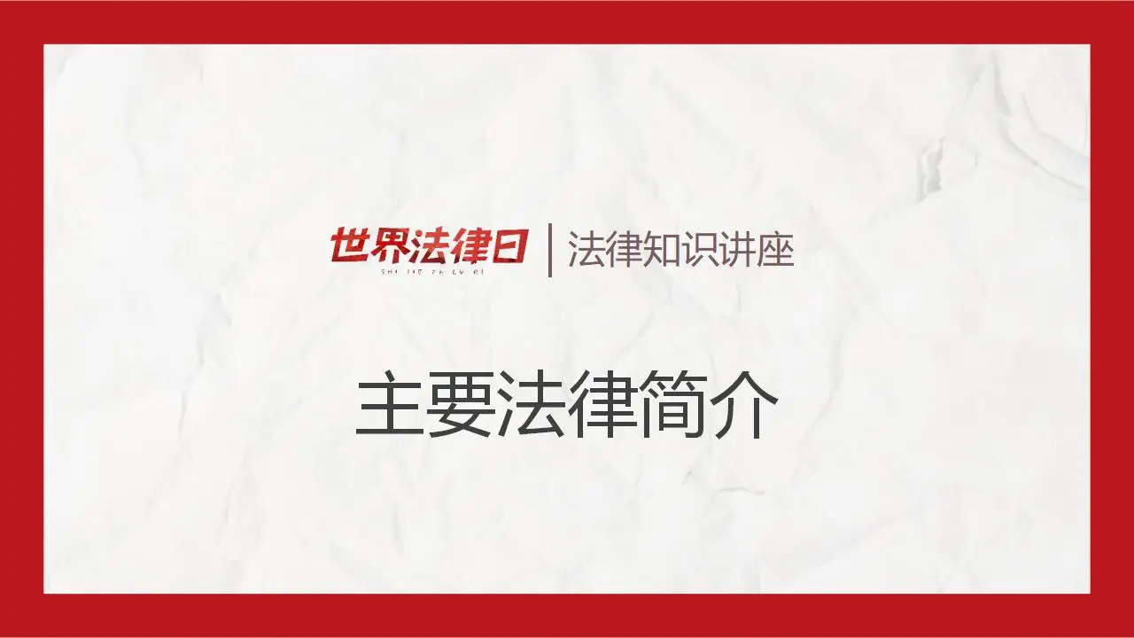 世界法律日法律知识讲座完整版PPT模板