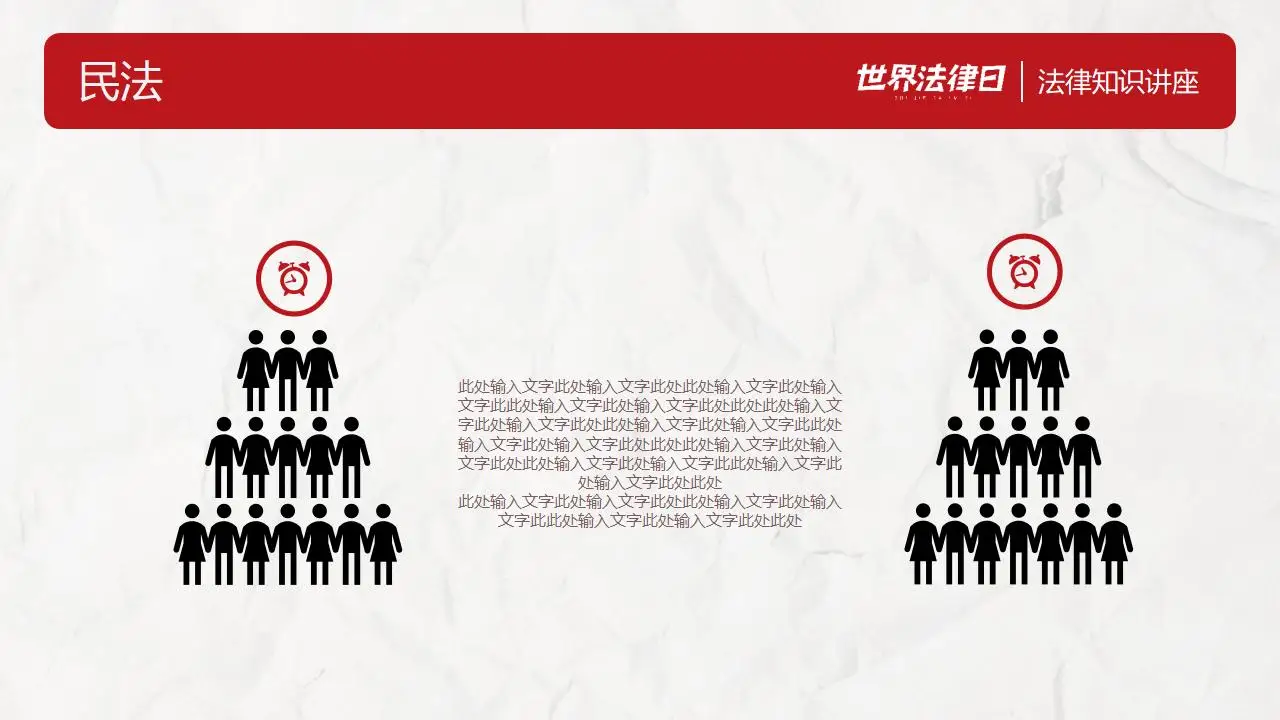 世界法律日法律知识讲座完整版PPT模板