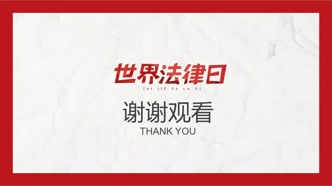 世界法律日法律知识讲座完整版PPT模板