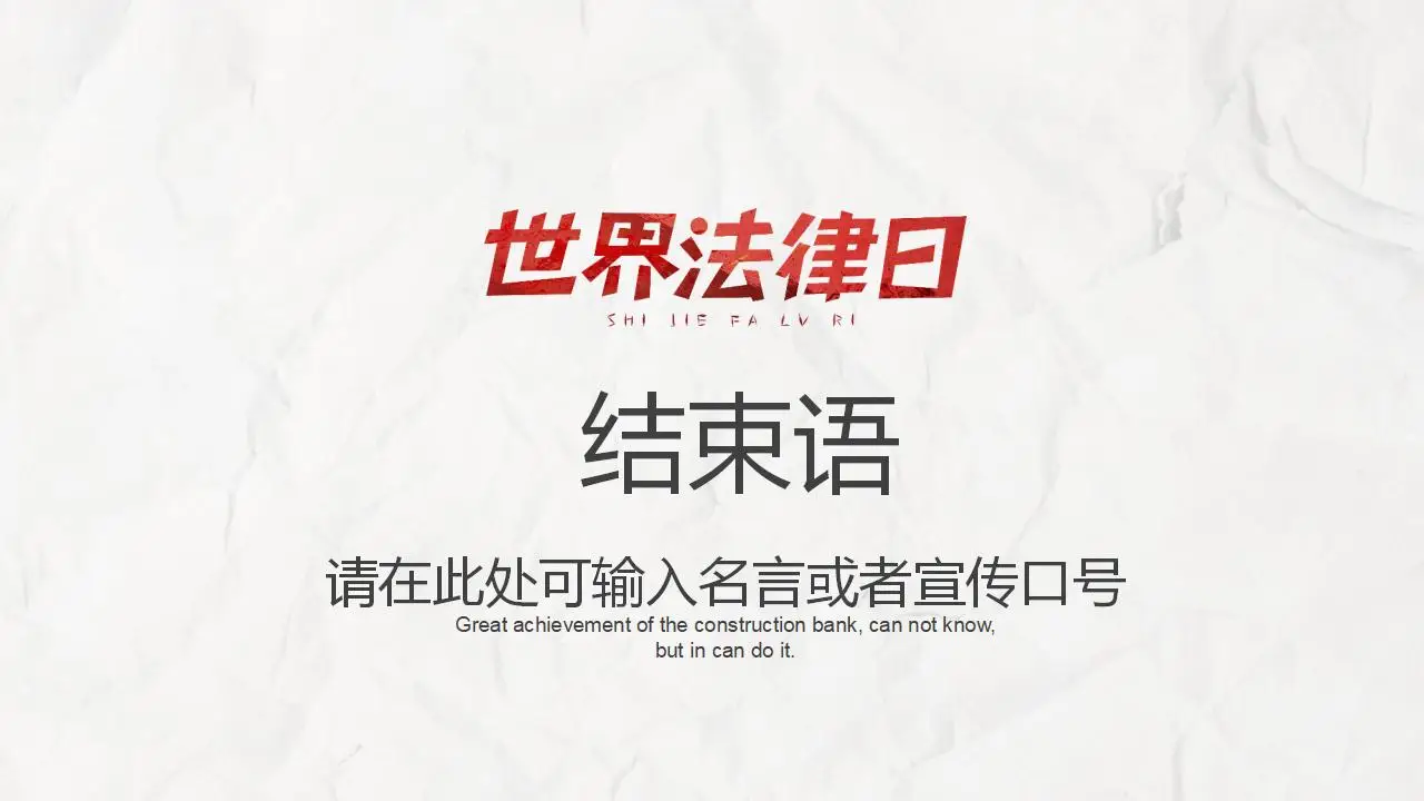 世界法律日法律知识讲座完整版PPT模板