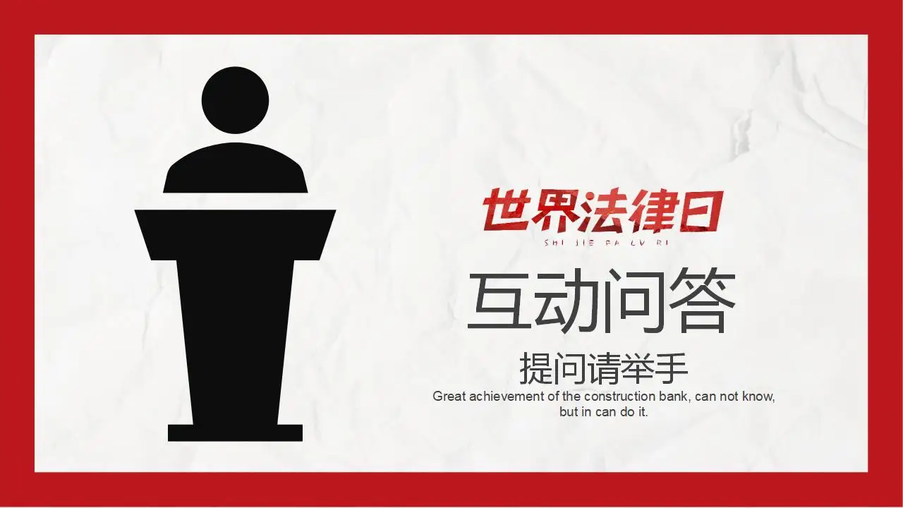 世界法律日法律知识讲座完整版PPT模板