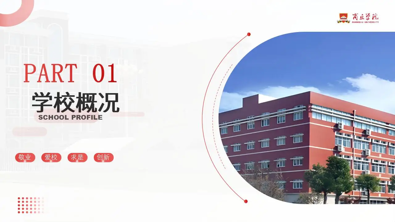 商丘学院总结汇报红色答辩通用ppt模板-叨客学习资料网