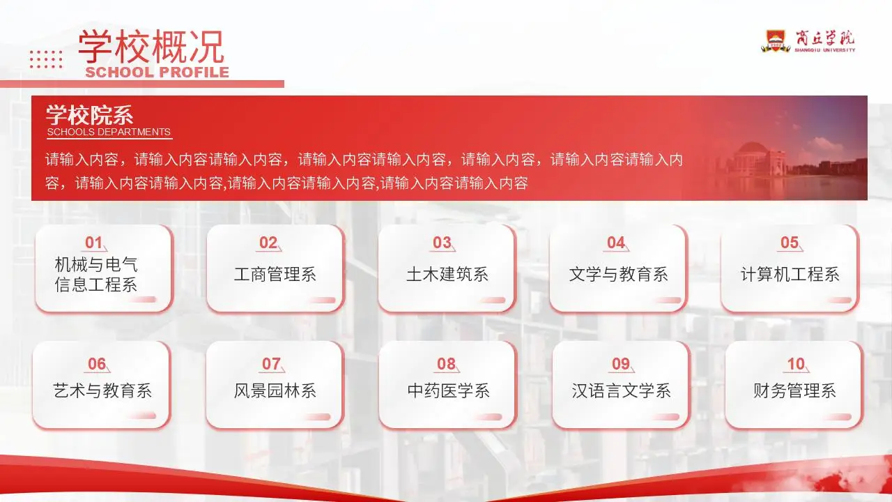 商丘学院总结汇报红色答辩通用ppt模板