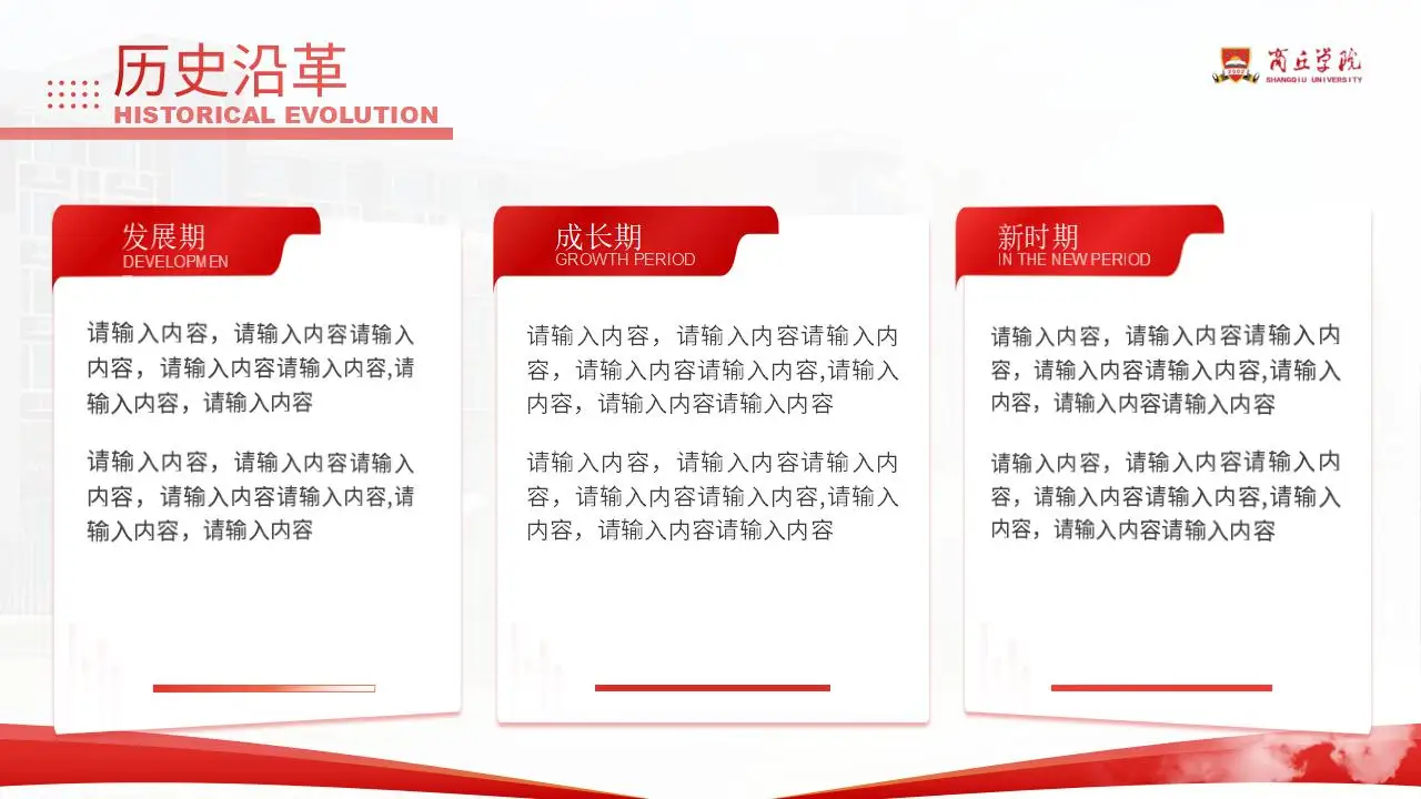 商丘学院总结汇报红色答辩通用ppt模板