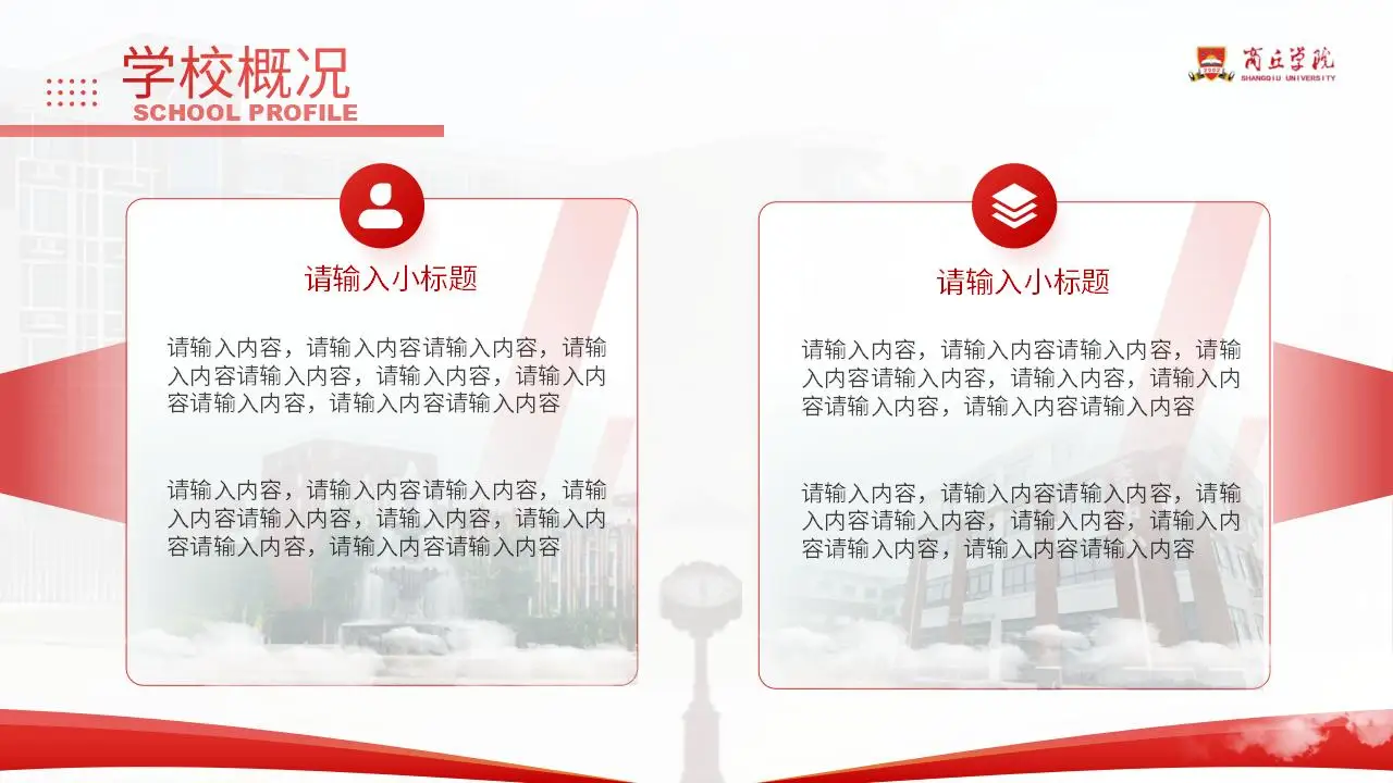 商丘学院总结汇报红色答辩通用ppt模板