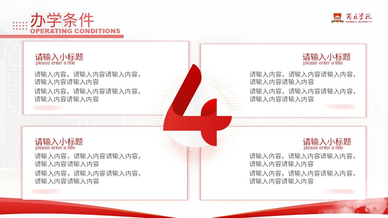 商丘学院总结汇报红色答辩通用ppt模板