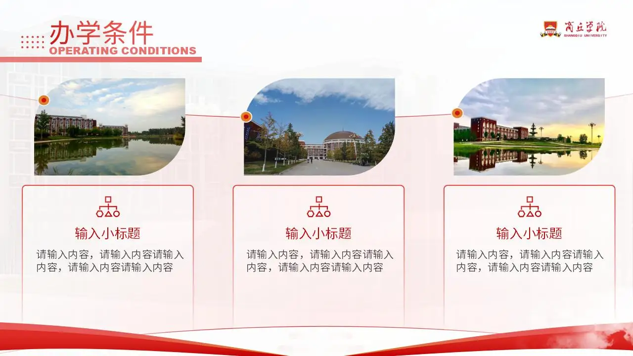 商丘学院总结汇报红色答辩通用ppt模板