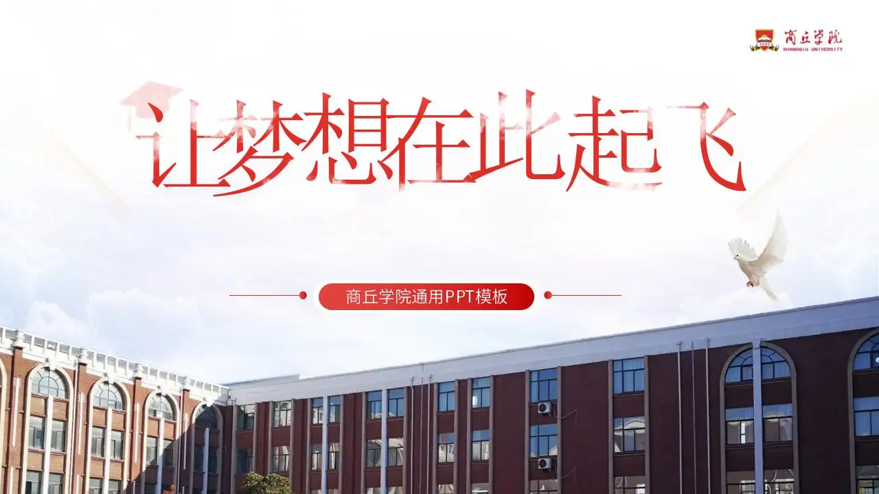 商丘学院总结汇报红色答辩通用ppt模板