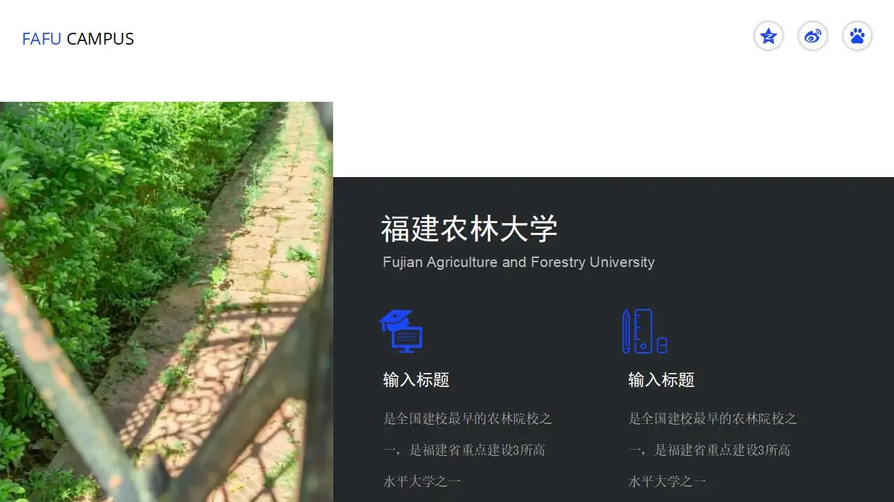 “印象农大”福建农林大学论文答辩ppt模板