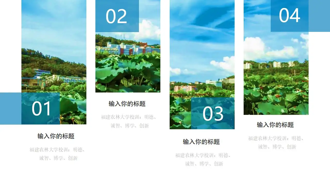 “印象农大”福建农林大学论文答辩ppt模板-叨客学习资料网