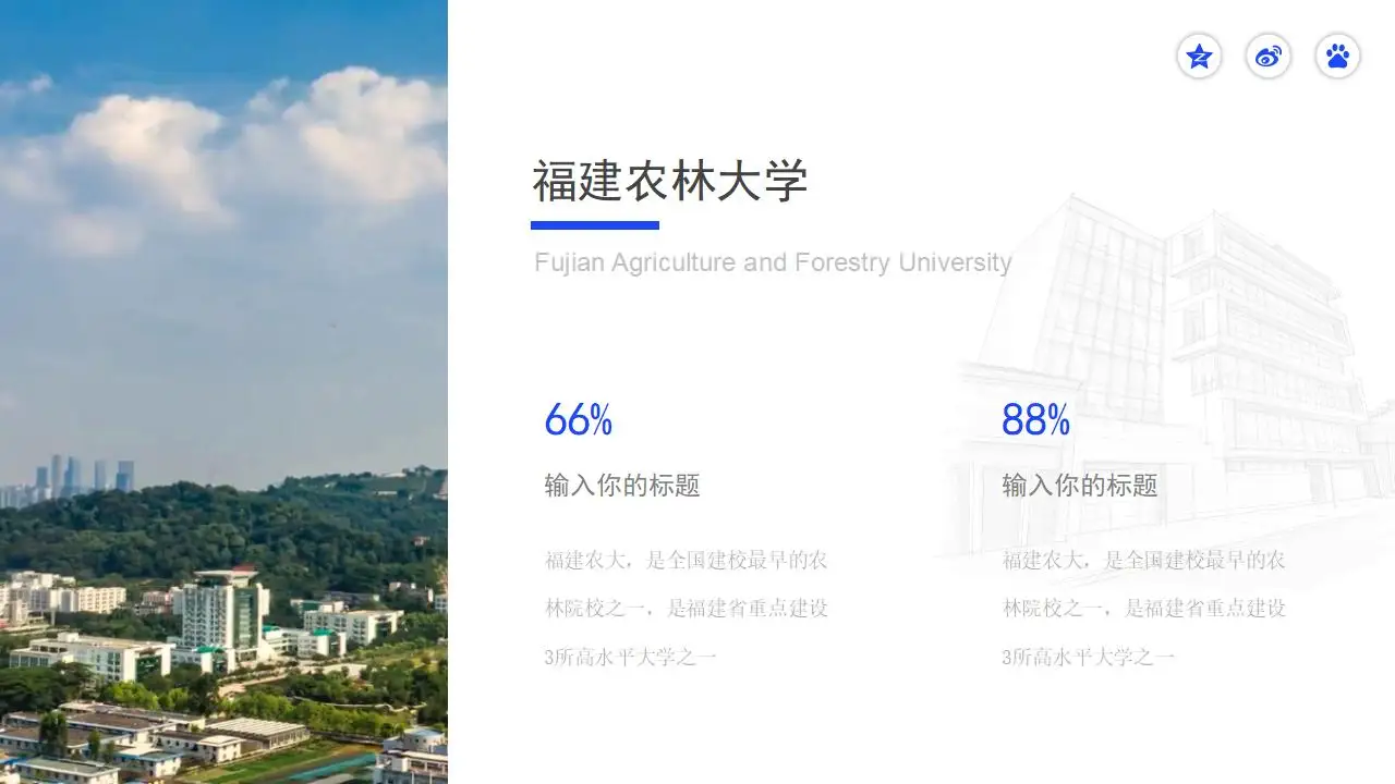 “印象农大”福建农林大学论文答辩ppt模板