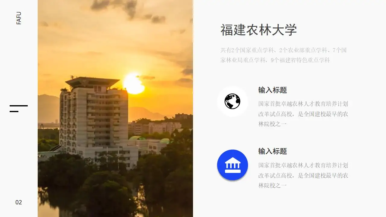 “印象农大”福建农林大学论文答辩ppt模板