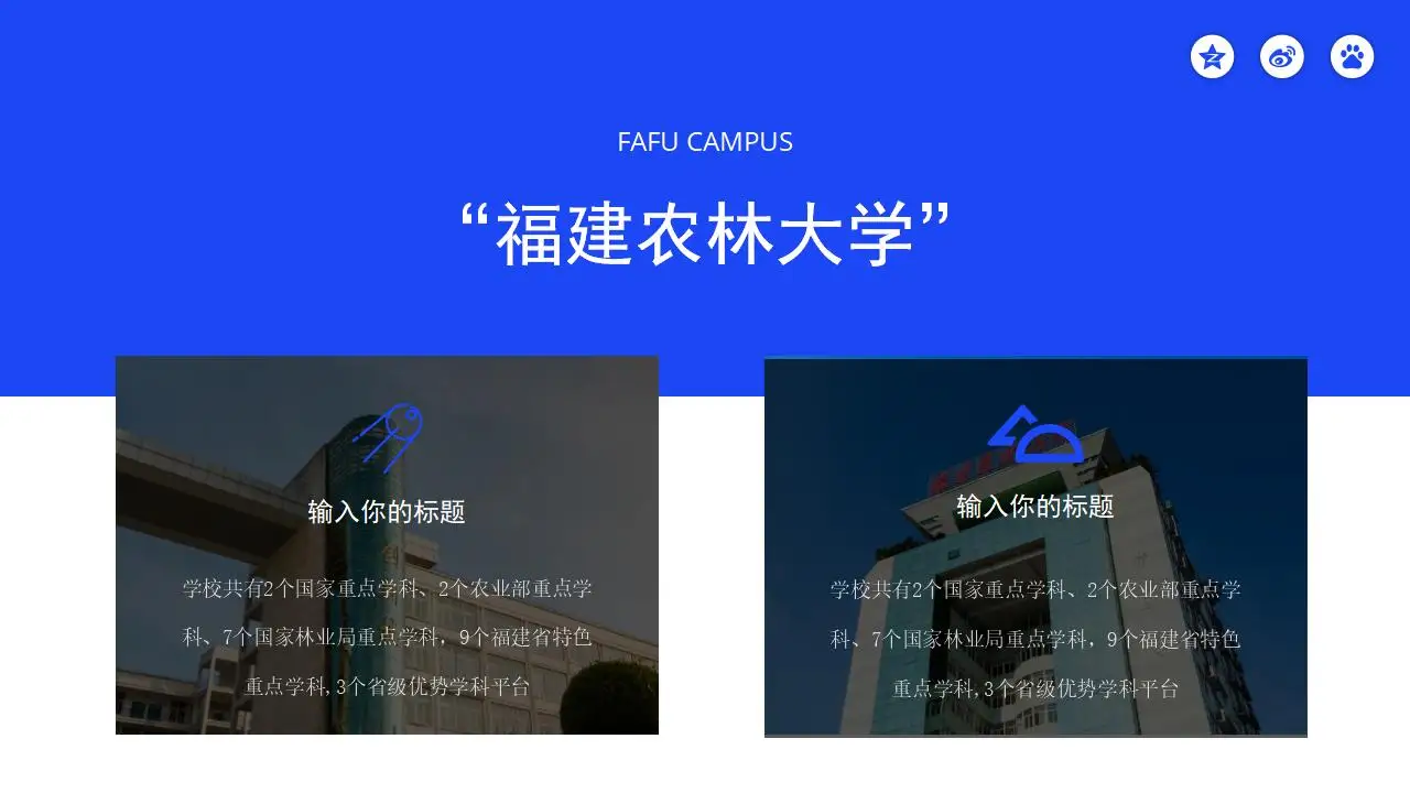 “印象农大”福建农林大学论文答辩ppt模板