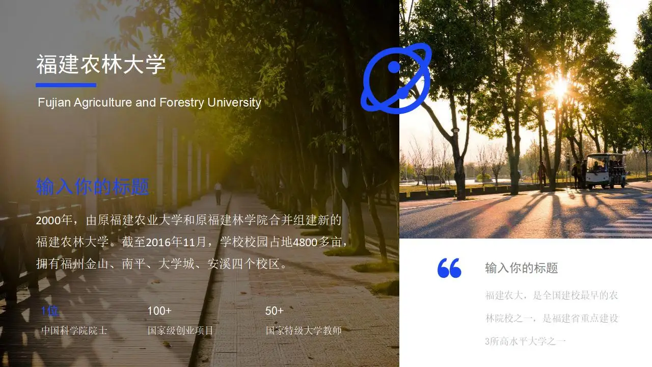 “印象农大”福建农林大学论文答辩ppt模板