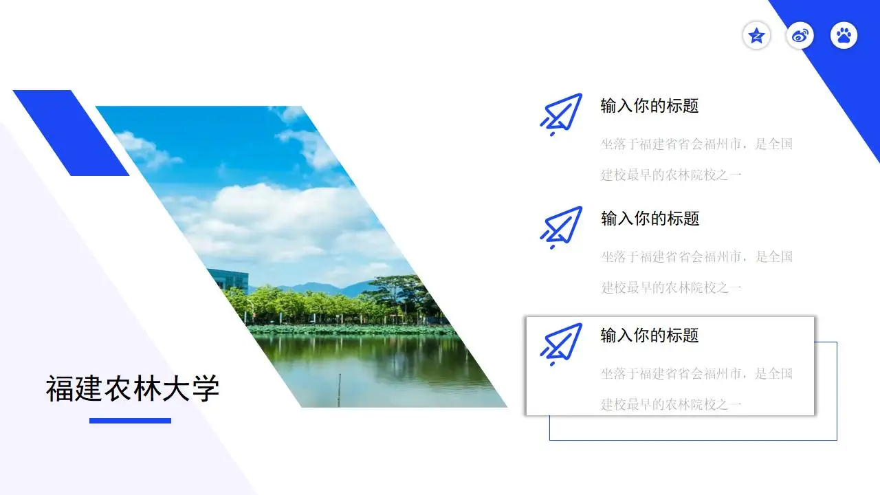 “印象农大”福建农林大学论文答辩ppt模板