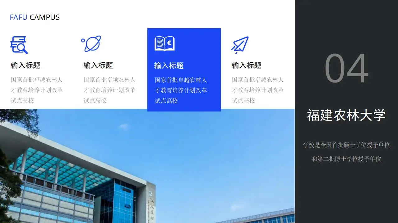 “印象农大”福建农林大学论文答辩ppt模板