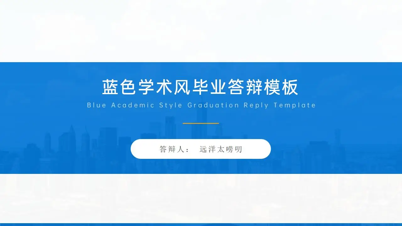 简洁蓝色学术风毕业答辩汇报通用ppt模板 简洁蓝色学术风毕业答辩汇报通用ppt模板