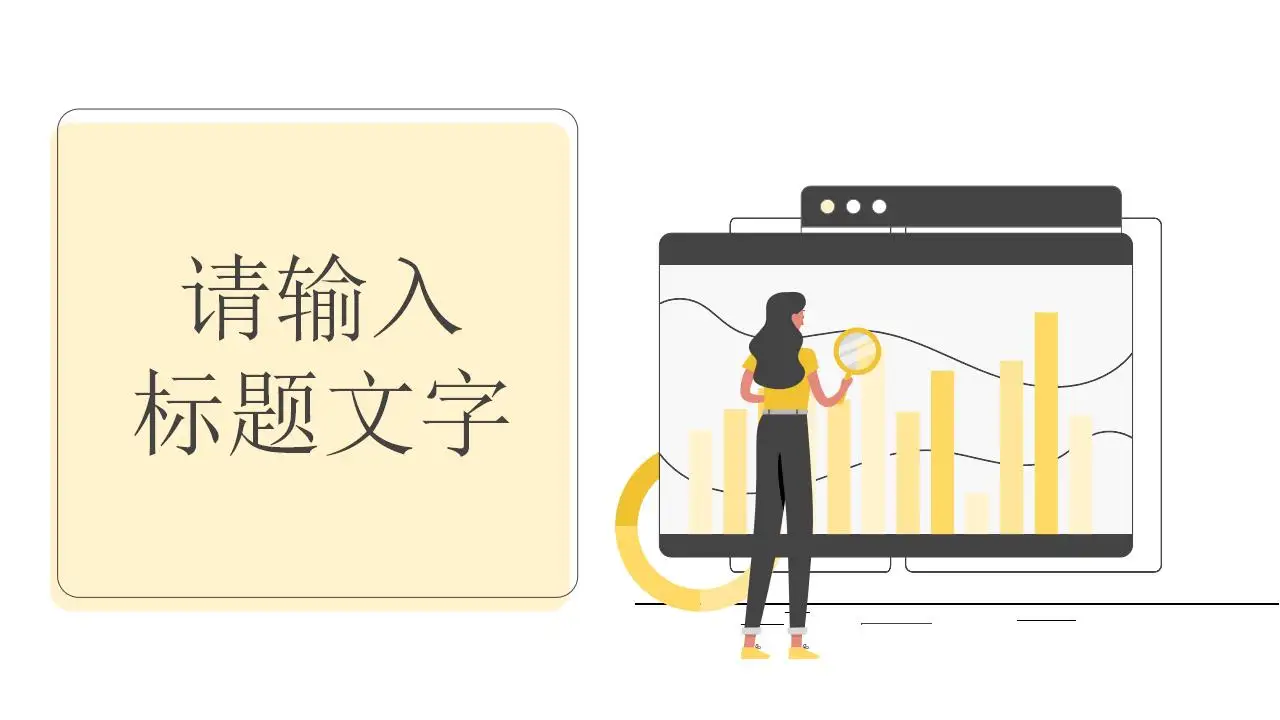 创意年终工作述职报告业绩数据分析报告PPT模板