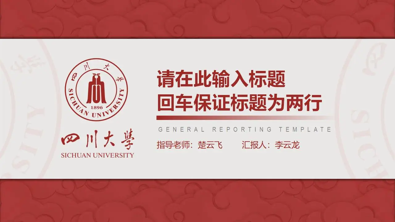稳重大气四川大学2023论文毕业答辩通用ppt模板-叨客学习资料网
