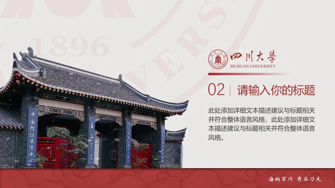 稳重大气四川大学2023论文毕业答辩通用ppt模板 稳重大气四川大学2023论文毕业答辩通用ppt模板