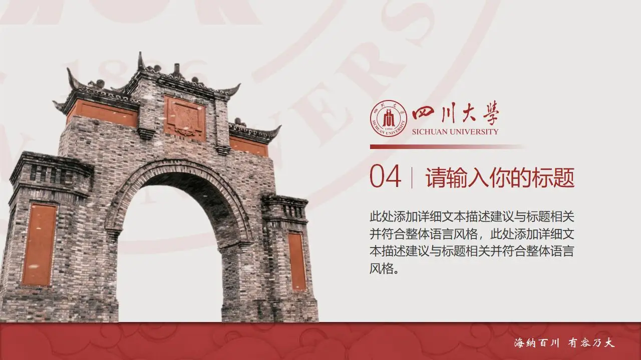 稳重大气四川大学2023论文毕业答辩通用ppt模板 稳重大气四川大学2023论文毕业答辩通用ppt模板