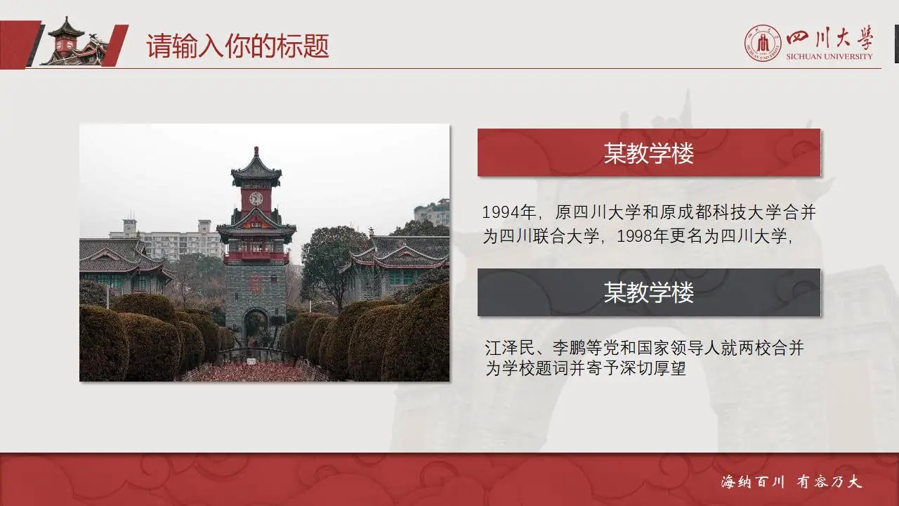 稳重大气四川大学2023论文毕业答辩通用ppt模板 稳重大气四川大学2023论文毕业答辩通用ppt模板